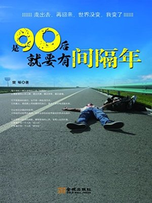cover image of 是90后就要有间隔年(People Born in the 90s Need Interval Years )